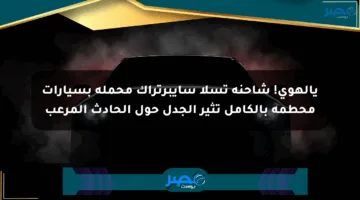يالهوي! شاحنة تسلا سايبرتراك محملة بسيارات محطمة بالكامل تثير الجدل حول الحادث المرعب